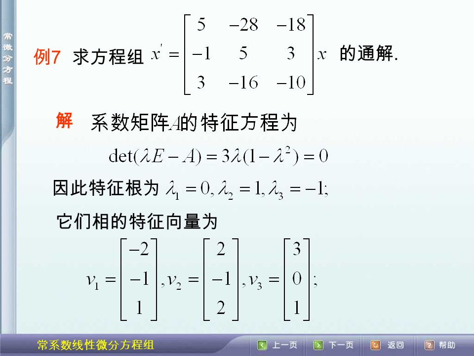 常系数线性微分方程组 例 7 求方程组 的通解. 解 因此特征根为 它们相的特征向量为