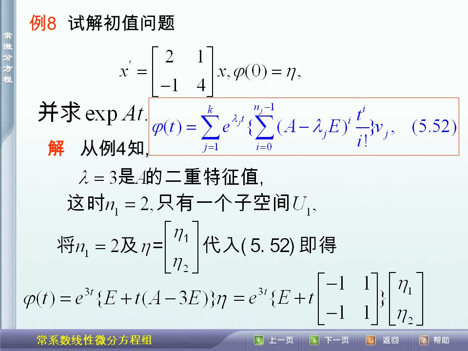 常系数线性微分方程组 例 8 试解初值问题 解从例 4 知,