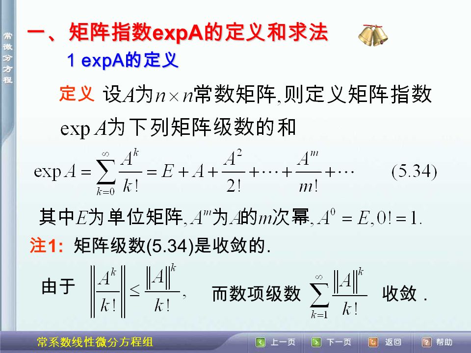 常系数线性微分方程组 一、矩阵指数 expA 的定义和求法 1 expA 的定义 定义 注 1: 矩阵级数 (5.34) 是收敛的. 由于 而数项级数收敛.