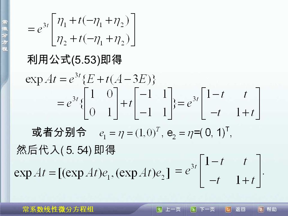 常系数线性微分方程组 利用公式 (5.53) 即得 或者分别令