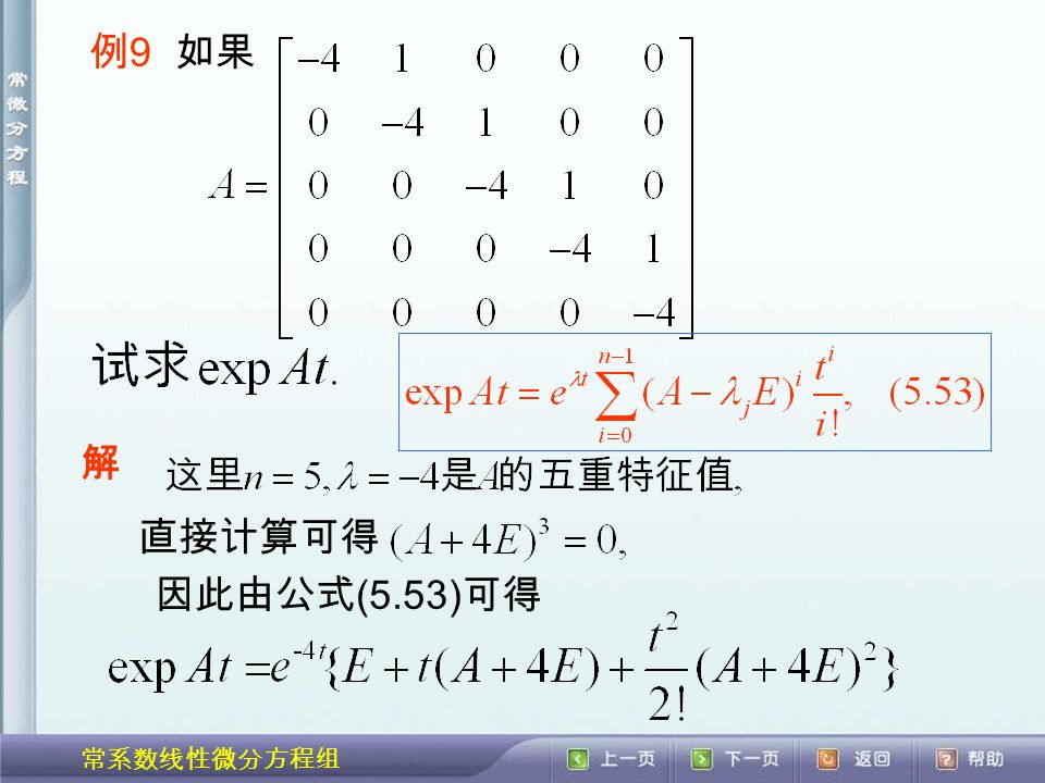 常系数线性微分方程组 例 9 如果 解 直接计算可得 因此由公式 (5.53) 可得