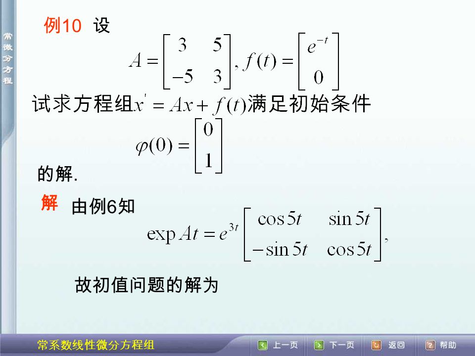 常系数线性微分方程组 例 10 设 的解. 解 由例 6 知 故初值问题的解为