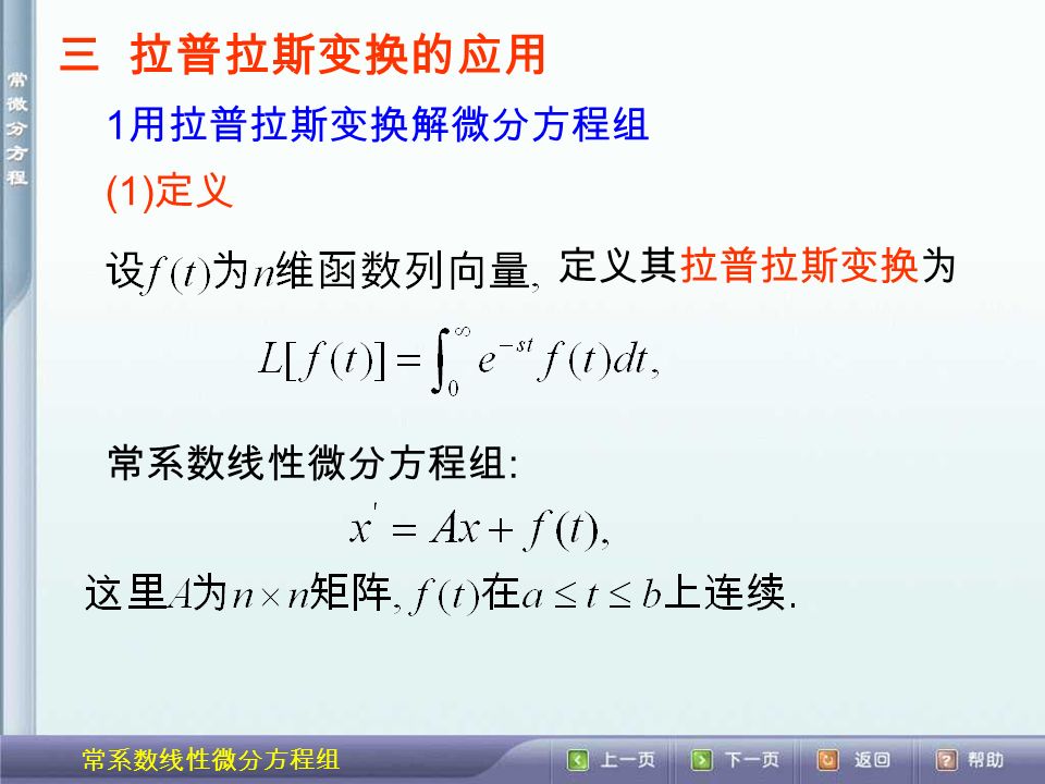 三 拉普拉斯变换的应用 (1) 定义 定义其拉普拉斯变换为 常系数线性微分方程组 : 1 用拉普拉斯变换解微分方程组