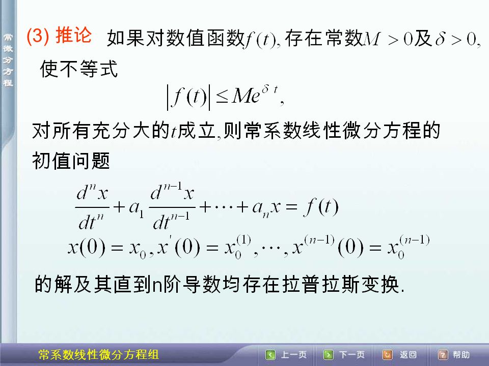 常系数线性微分方程组 (3) 推论