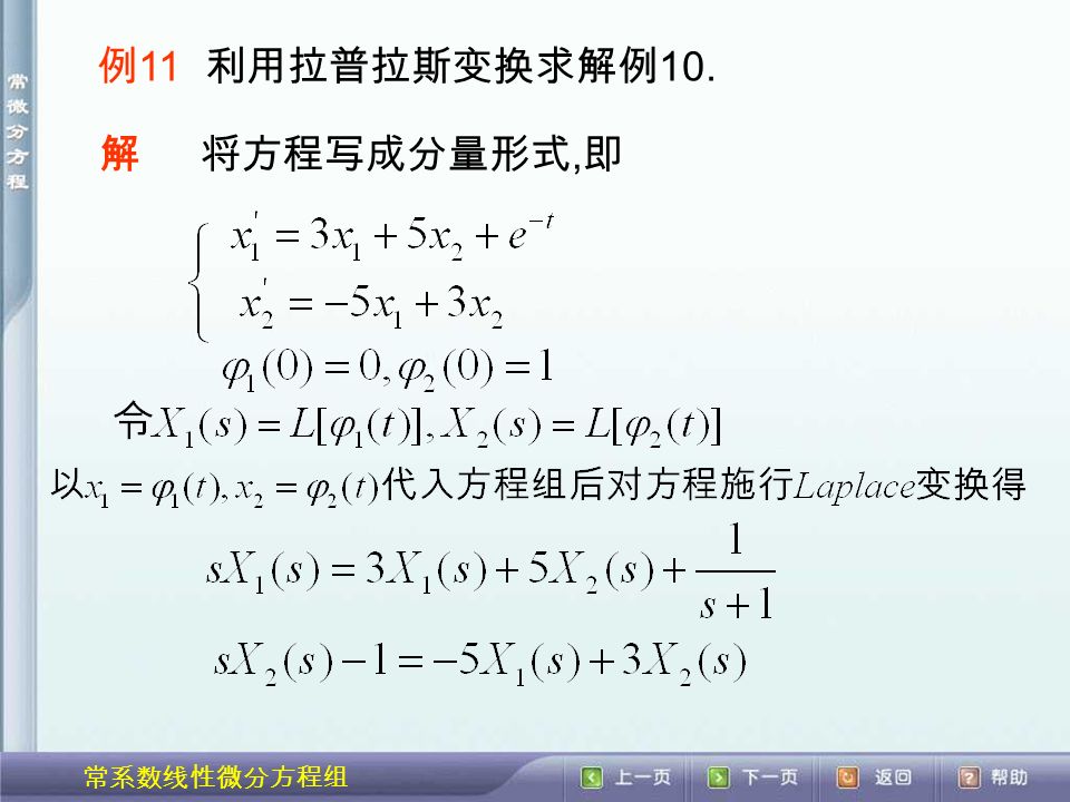 常系数线性微分方程组 例 11 利用拉普拉斯变换求解例 10. 解将方程写成分量形式, 即