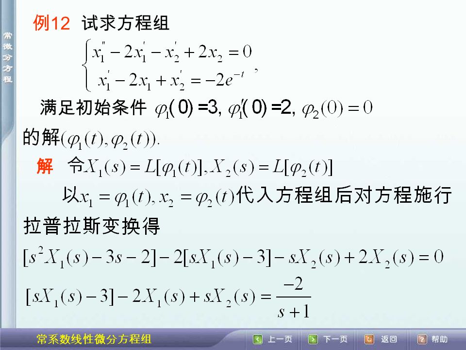 常系数线性微分方程组 例 12 试求方程组 满足初始条件 解