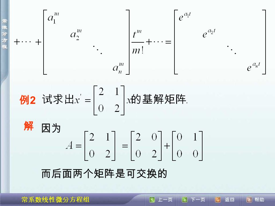 常系数线性微分方程组 例2例2 解 因为 而后面两个矩阵是可交换的