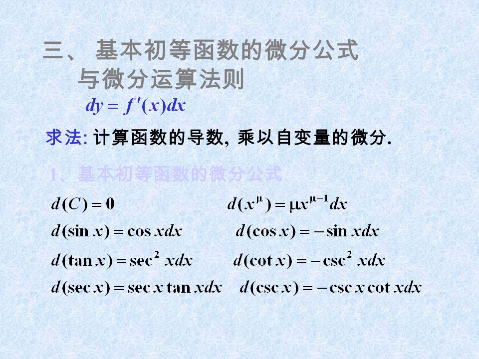 三、 基本初等函数的微分公式 与微分运算法则 求法 : 计算函数的导数, 乘以自变量的微分. 1 、基本初等函数的微分公式