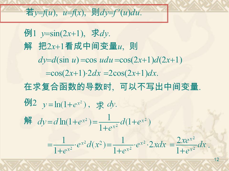 11 2 、 微分的四则运算法则 设 u(x), v(x) 均可微, 则 (C 为常数 ) 分别可微, 的微分为 微分形式不变 3. 复合函数的微分 则复合函数