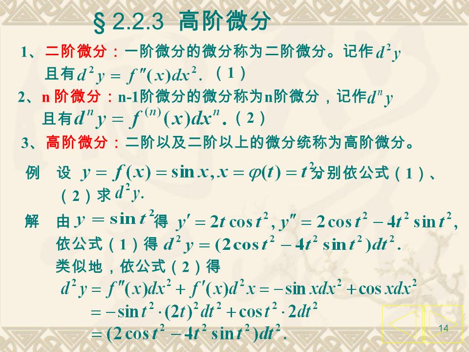 13 例 3. 设 求 解 : 利用一阶微分形式不变性, 有 例 4. 在下列括号中填入适当的函数使等式成立 : 说明 : 上述微分的反问题是不定积分要研究的内容.