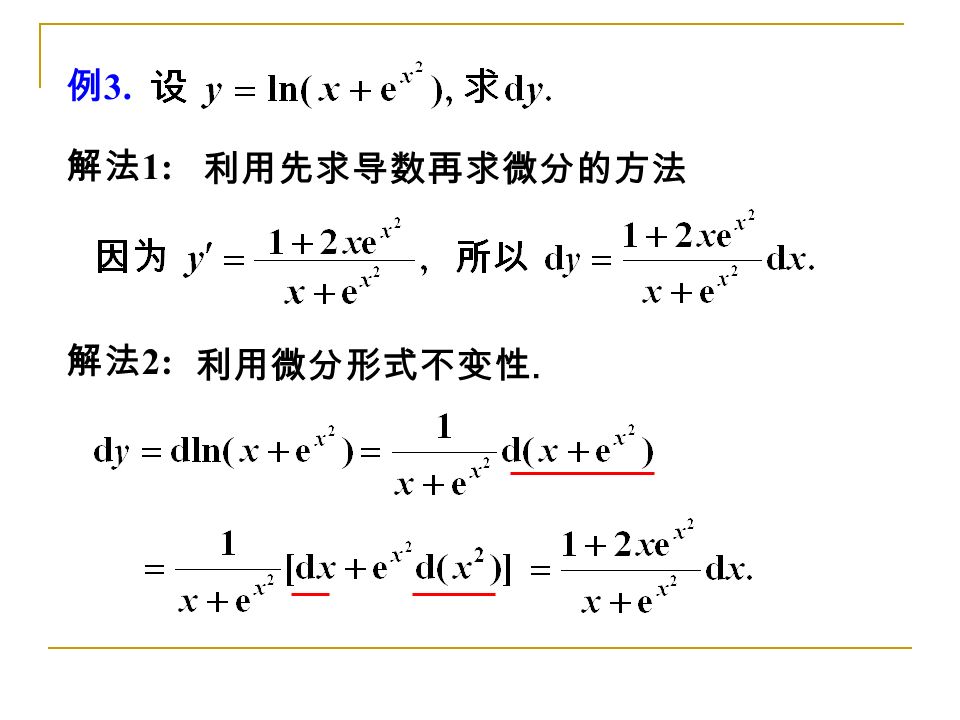 例 3. 解法 1: 利用先求导数再求微分的方法 解法 2: 利用微分形式不变性.
