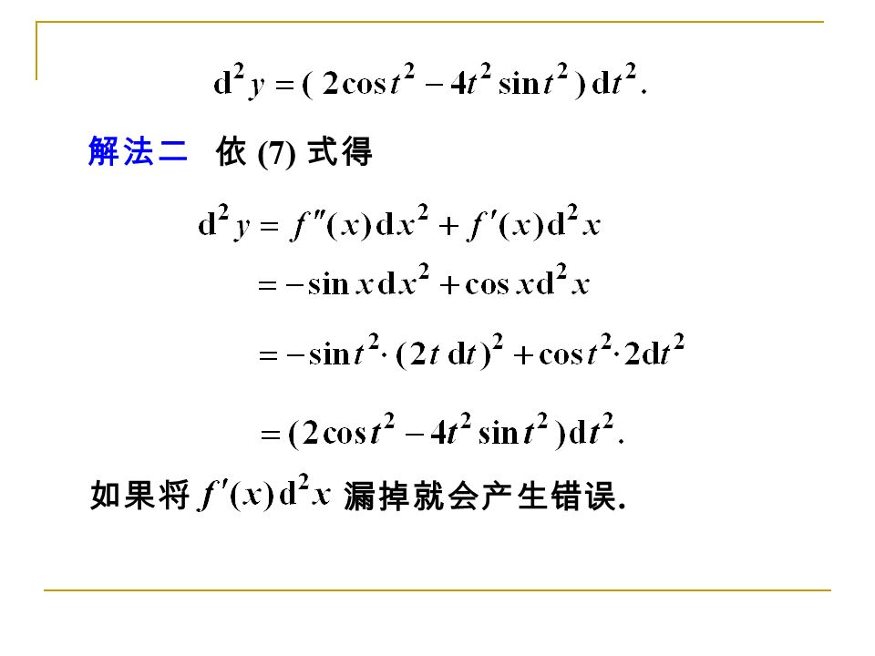 解法二 依 (7) 式得 如果将 漏掉就会产生错误.