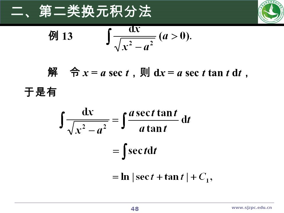 48 例 13 解 令 x = a sec t ， 则 dx = a sec t tan t dt ， 于是有 二、第二类换元积分法
