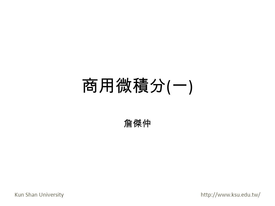 Shan University 商用微積分 ( 一 ) 詹傑仲
