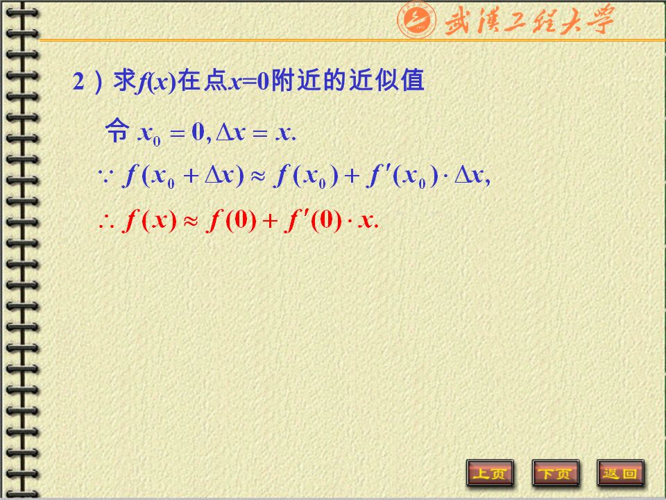 2 ）求 f(x) 在点 x=0 附近的近似值