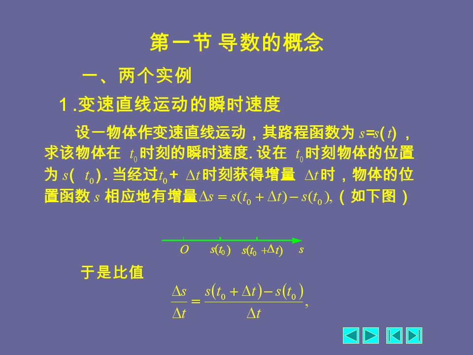 一、两个实例两个实例 二、导数的概念导数的概念 三、可导与连续可导与连续 第一节 导数的概念 四、求导举例求导举例