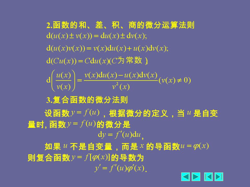 1. 微分基本公式 四、微分的运算法则