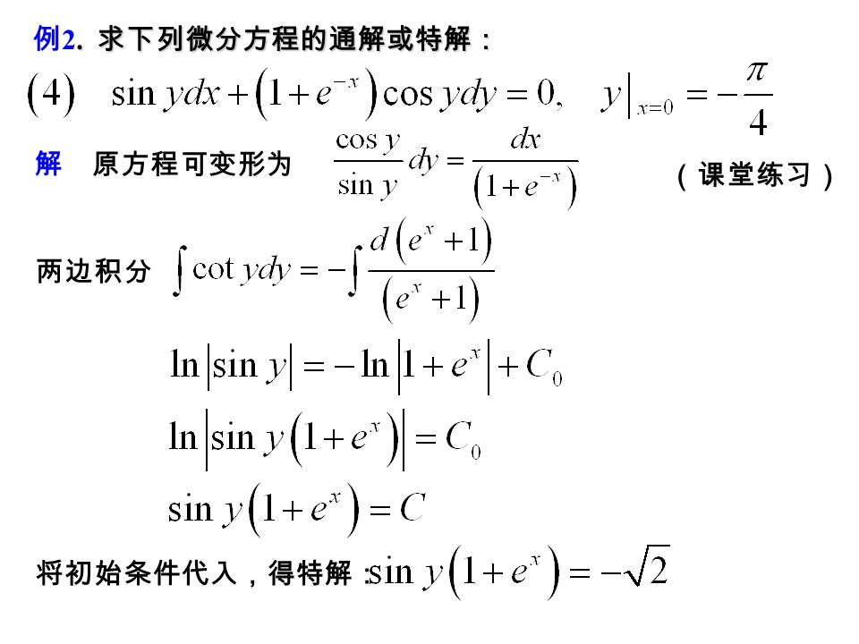 解 原方程可变形为. 求下列微分方程的通解或特解： 例 2. 求下列微分方程的通解或特解： 两边积分得 即 得 所以，原方程的通解为