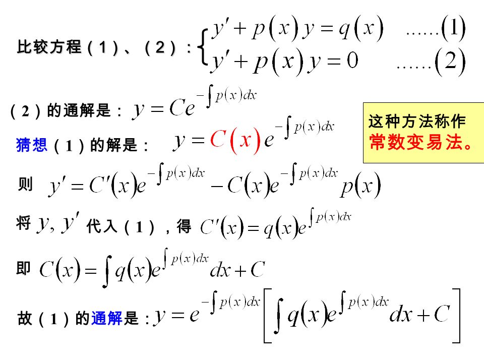 若，则称（ 1 ）为齐次的。 若，则称（ 1 ）为非齐次的。 可将其改写成 对一阶线性齐次微分方程 这是一个可分离变量的微分方程。 这是（ 2 ）的通解。 （这里表示某一确定的原函数，不带任意常数。） 二.
