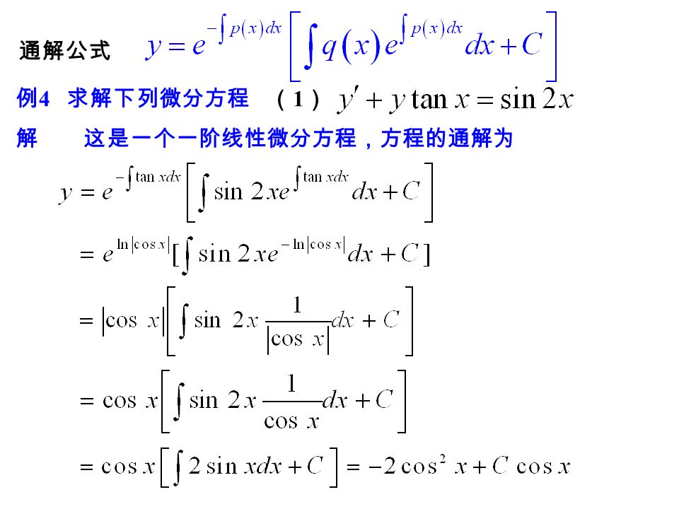 比较方程（ 1 ）、（ 2 ）： （ 2 ）的通解是： （ 1 ）的通解是： 非齐次线性微分方程的通解 = 非齐次的特解 + 对应齐次的通解 —— 线性微分方程解的结构，称为叠加原理。