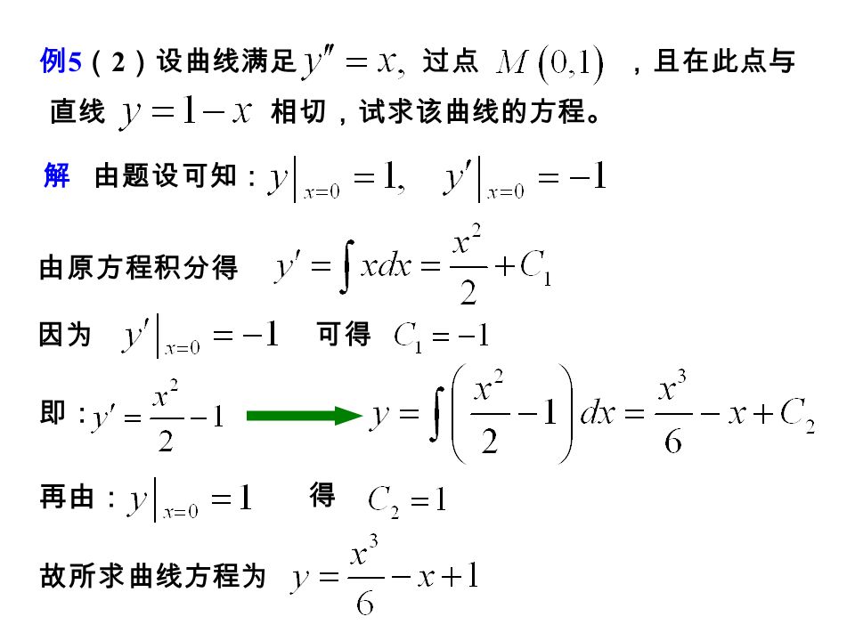 型 可降解的高阶微分方程 可降解的高阶微分方程 求解方法：连续积分 n 次。 例 5 （ 1 ）求解微分方程 解 由原方程积分得： 再积分得 所以，原方程的通解为