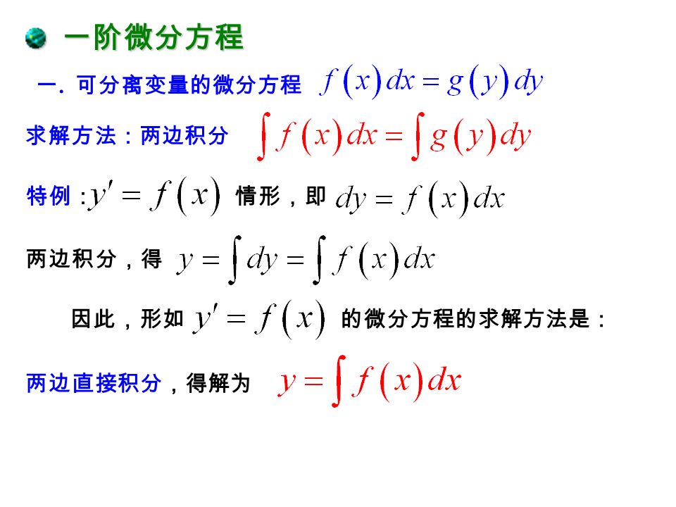 一. 可分离变量的微分方程 求解方法：两边同时积分 理由：设是该微分方程的解，则 一阶微分方程 一阶微分方程