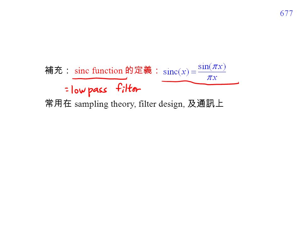 677 補充： sinc function 的定義： 常用在 sampling theory, filter design, 及通訊上