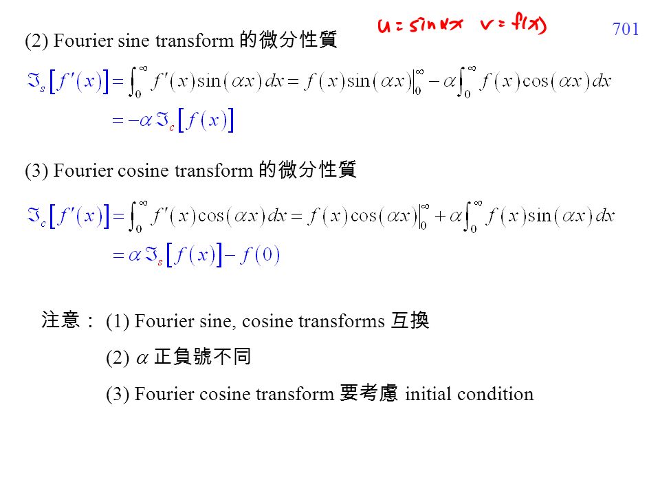 701 注意： (1) Fourier sine, cosine transforms 互換 (2)  正負號不同 (3) Fourier cosine transform 要考慮 initial condition (2) Fourier sine transform 的微分性質 (3) Fourier cosine transform 的微分性質