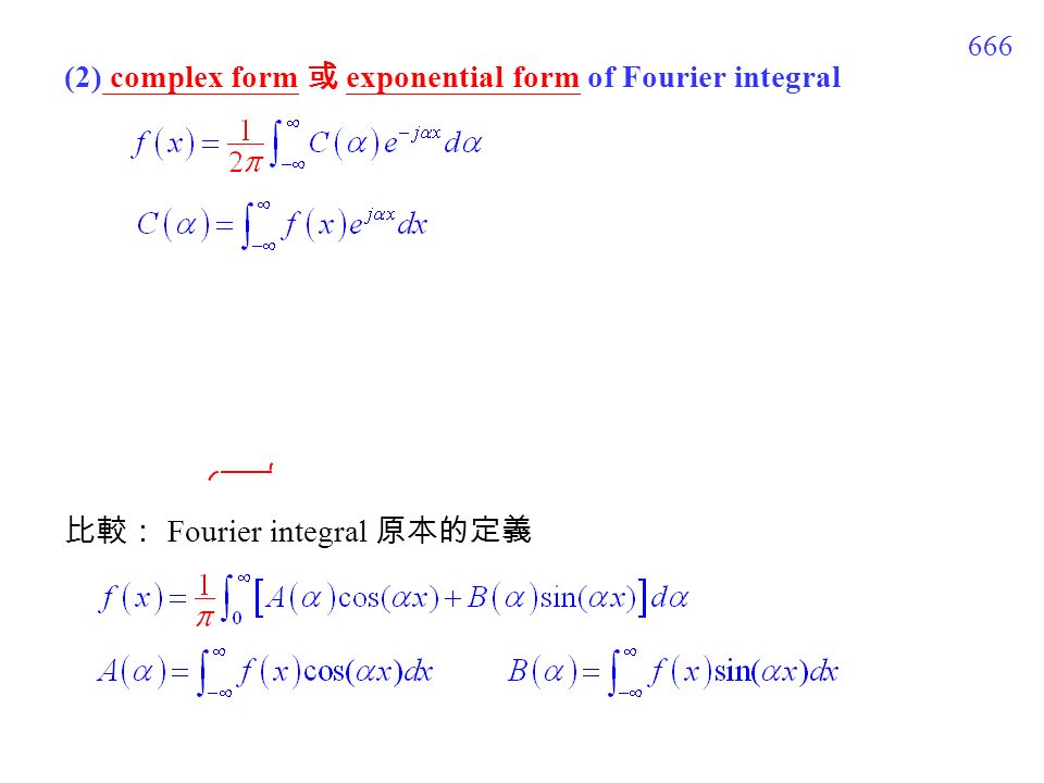 666 (2) complex form 或 exponential form of Fourier integral 比較： Fourier integral 原本的定義
