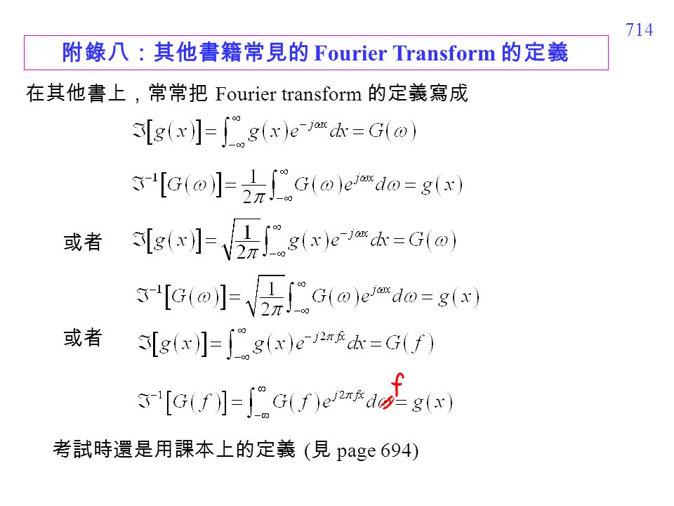 714 附錄八：其他書籍常見的 Fourier Transform 的定義 在其他書上，常常把 Fourier transform 的定義寫成 考試時還是用課本上的定義 ( 見 page 694) 或者
