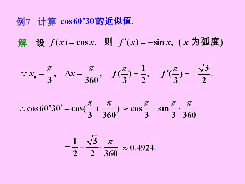 例 7 计算 解设 则 ( x 为弧度 )