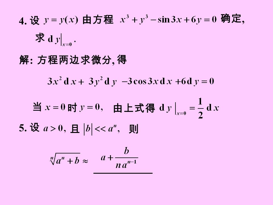 4. 设 由方程 确定, 解:解: 方程两边求微分, 得 由上式得 求 当 时 5. 设 且则