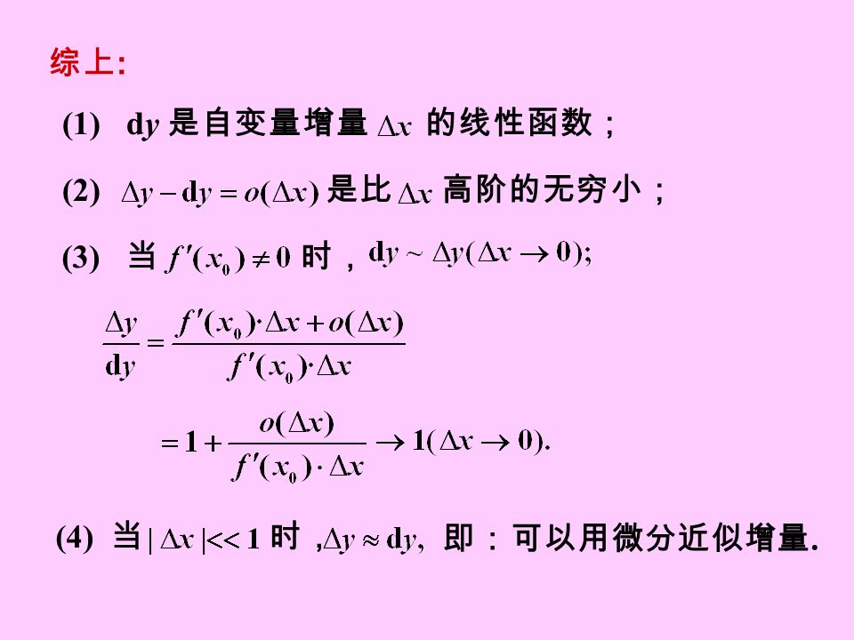 综上 : (1) dy 是自变量增量 的线性函数； (2) 是比 高阶的无穷小； (3) 当 时， (4) 当 时， 即：可以用微分近似增量.
