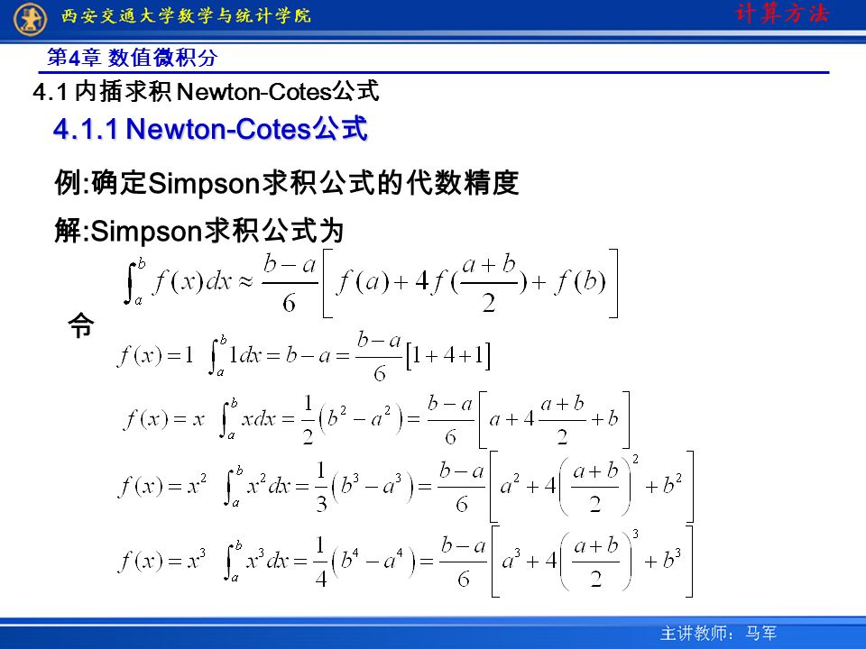 第 4 章 数值微积分 4.1 内插求积 Newton-Cotes 公式 Newton-Cotes 公式 例 : 确定 Simpson 求积公式的代数精度 解 :Simpson 求积公式为 令