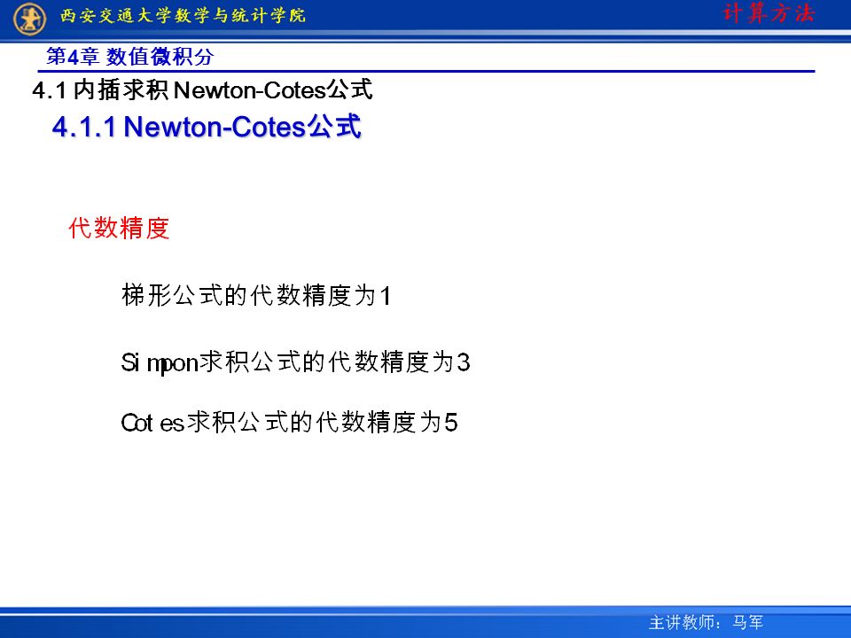 第 4 章 数值微积分 4.1 内插求积 Newton-Cotes 公式 Newton-Cotes 公式