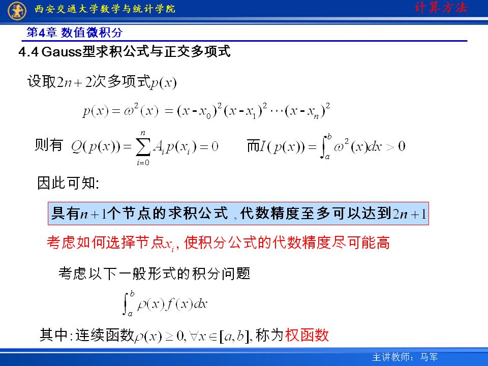 第 4 章 数值微积分 4.4 Gauss 型求积公式与正交多项式