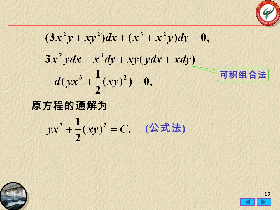 13 原方程的通解为 ( 公式法 ) 可积组合法