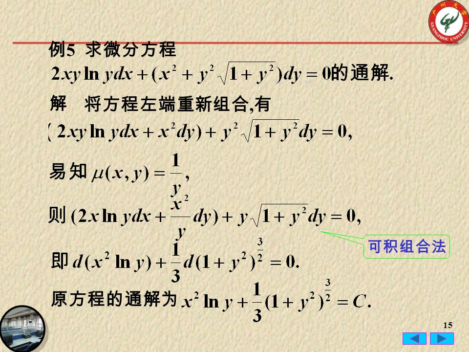 15 解 将方程左端重新组合, 有 原方程的通解为 可积组合法 例 5 求微分方程