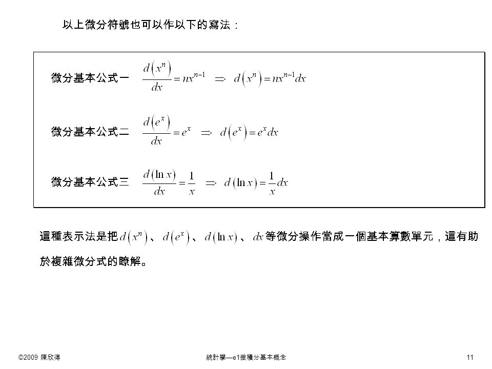 ©2009 陳欣得統計學 —e1 微積分基本概念 11