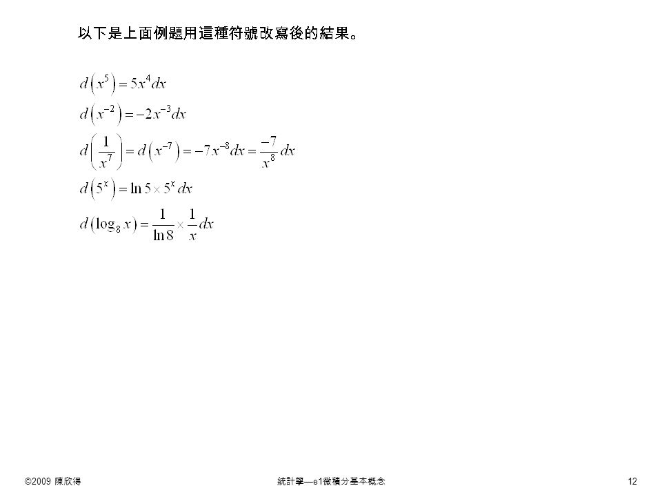 ©2009 陳欣得統計學 —e1 微積分基本概念 12