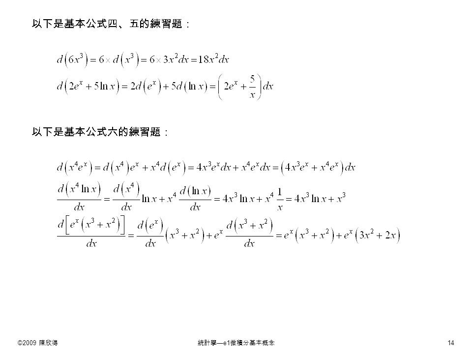 ©2009 陳欣得統計學 —e1 微積分基本概念 14
