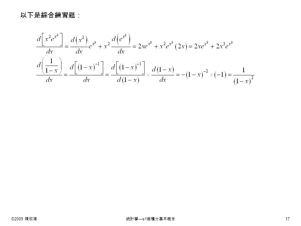 ©2009 陳欣得統計學 —e1 微積分基本概念 17