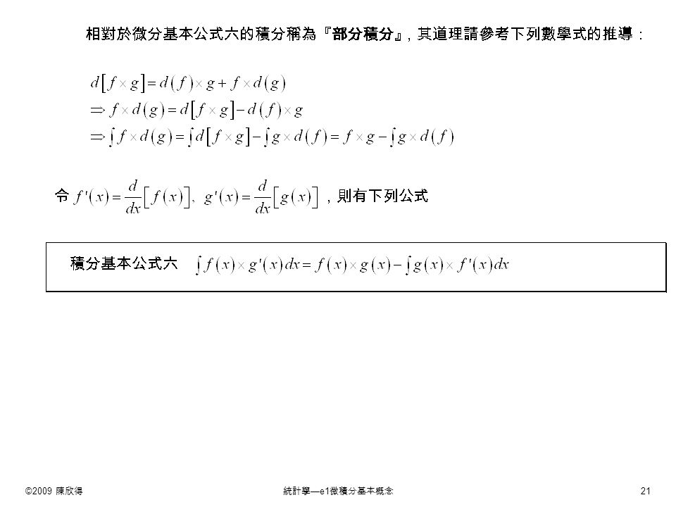 ©2009 陳欣得統計學 —e1 微積分基本概念 21