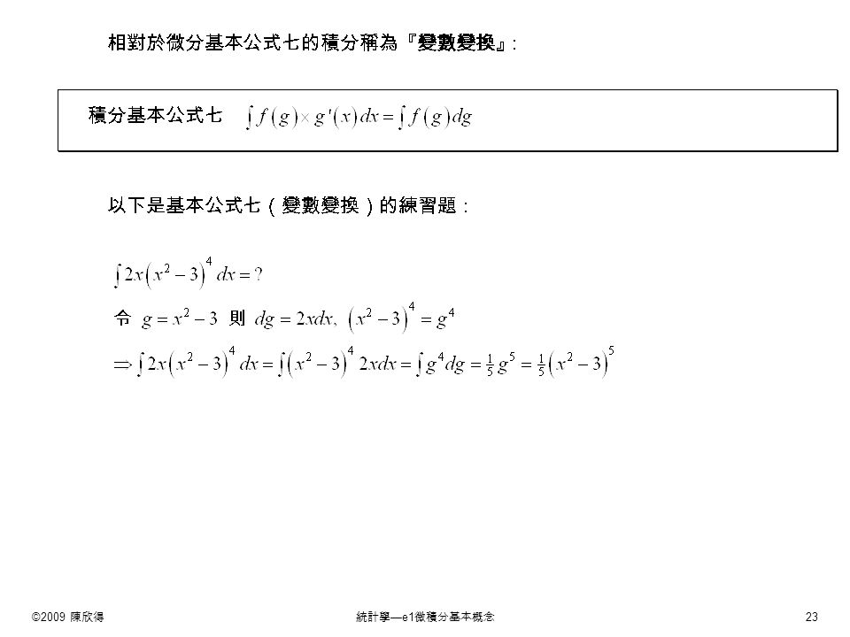 ©2009 陳欣得統計學 —e1 微積分基本概念 23