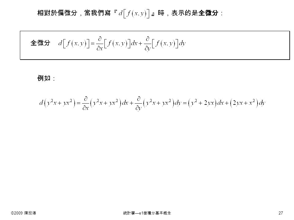 ©2009 陳欣得統計學 —e1 微積分基本概念 27