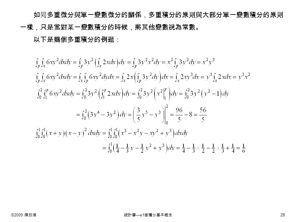 ©2009 陳欣得統計學 —e1 微積分基本概念 28