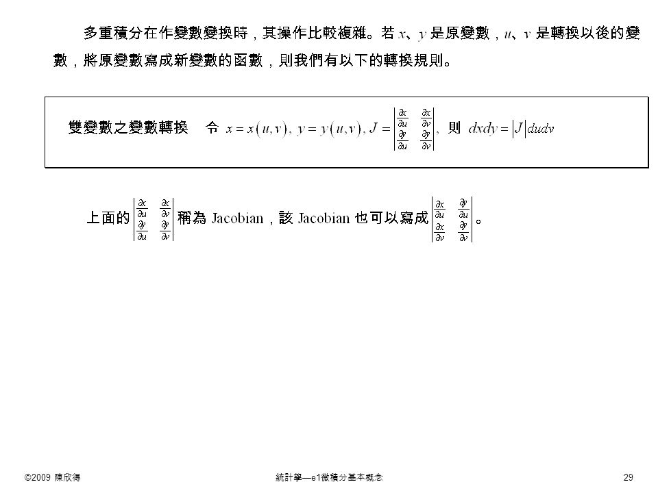 ©2009 陳欣得統計學 —e1 微積分基本概念 29