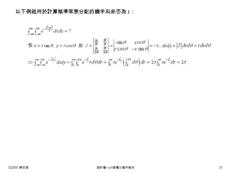 ©2009 陳欣得統計學 —e1 微積分基本概念 31