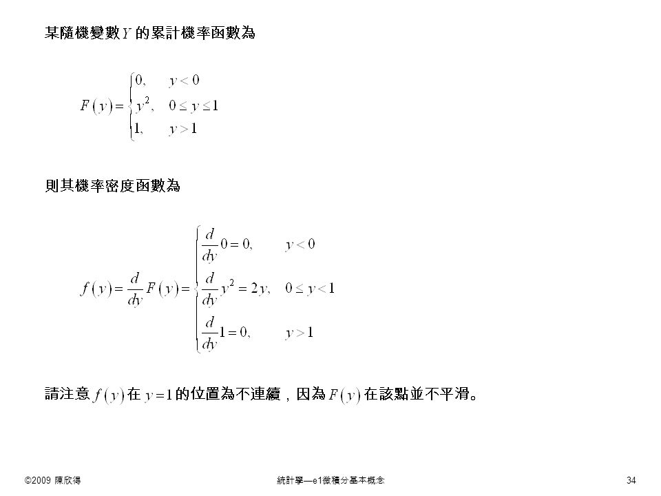 ©2009 陳欣得統計學 —e1 微積分基本概念 34