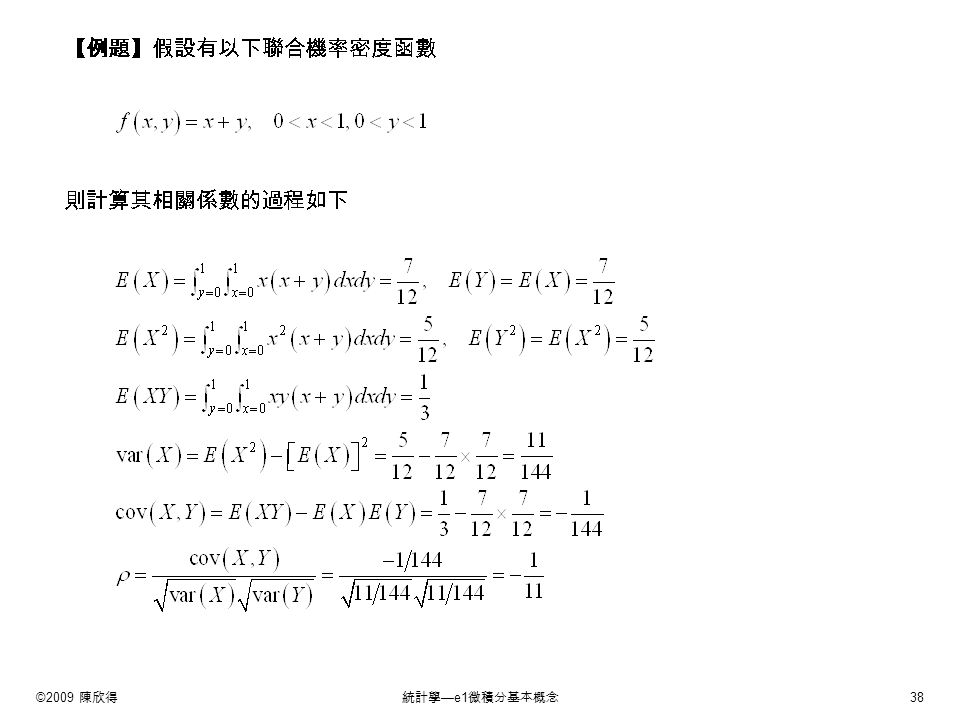 ©2009 陳欣得統計學 —e1 微積分基本概念 38